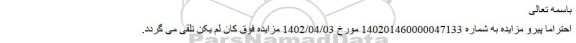 لغو مزایده فروش سه دانگ ز شش دانگ پلاک ثبتی به شماره 22788 فرعی از 161 اصلی
