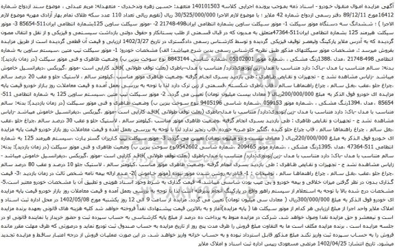 آگهی مزایده ششدانگ سه دستگاه موتور سیکلت