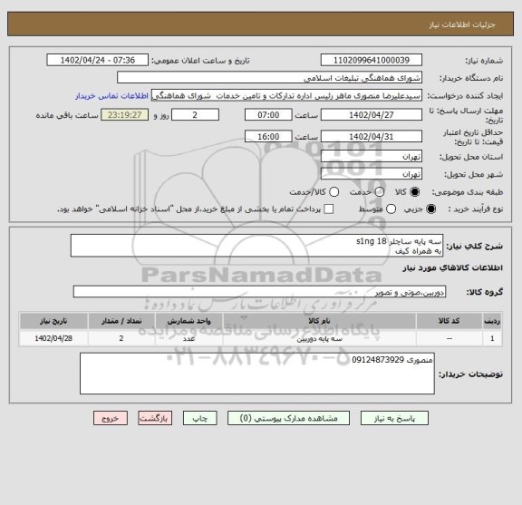 استعلام سه پایه ساچلر 18 s1ng
به همراه کیف