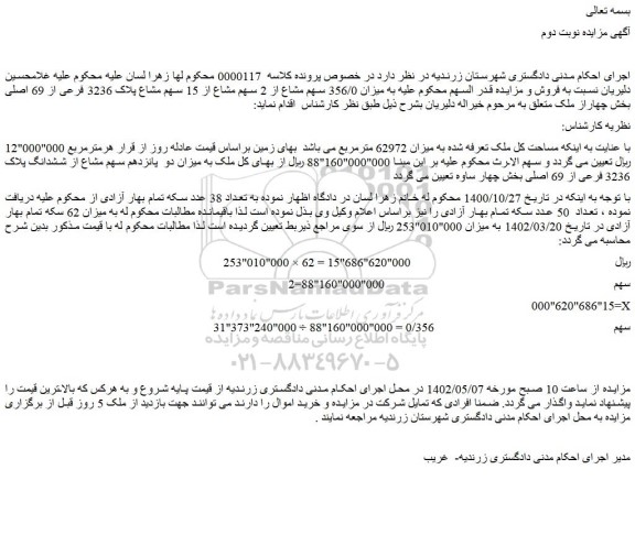 مزایده فروش ملک تعرفه شده به میزان 62972 مترمربع