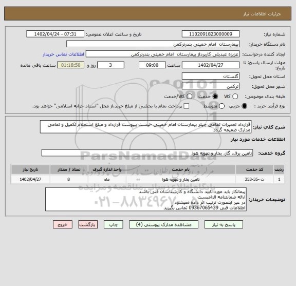 استعلام قرارداد تعمیرات تمامی چیلر بیمارستان امام خمینی -لیست بپیوست قرارداد و مبلغ استعلام تکمیل و تمامی مدارک ضمیمه گردد