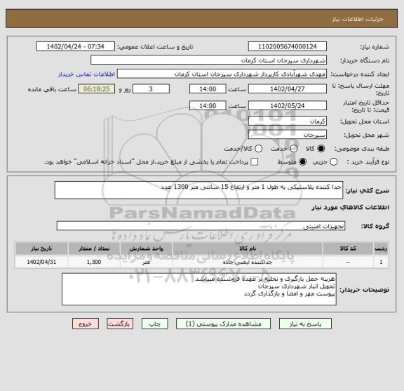 استعلام جدا کننده پلاستیکی به طول 1 متر و ارتفاع 15 سانتی متر 1300 عدد