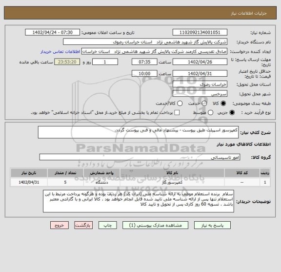 استعلام کمپرسور اسپیلت طبق پیوست - پیشنهاد مالی و فنی پیوست گردد.