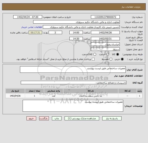 استعلام تعمیرات ساختمانی طبق لیست پیوست