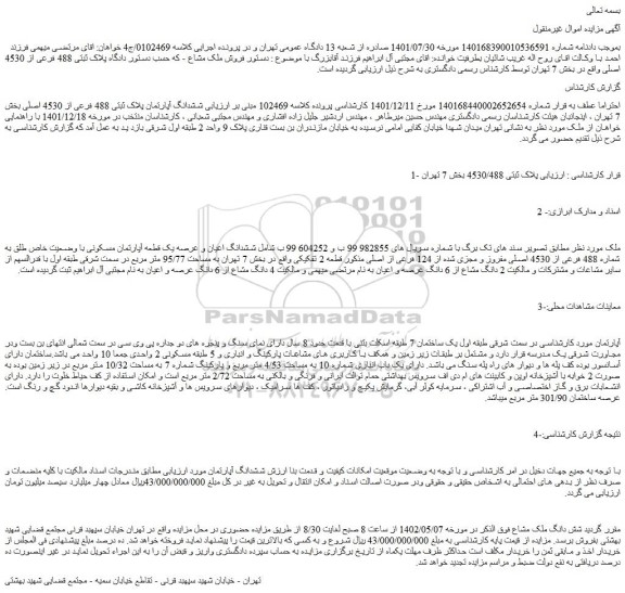 مزایده فروش ششدانگ اعیان و عرصه یک قطعه آپارتمان مسکونی با وضعیت خاص طلق به شماره 488 فرعی از 4530 اصلی