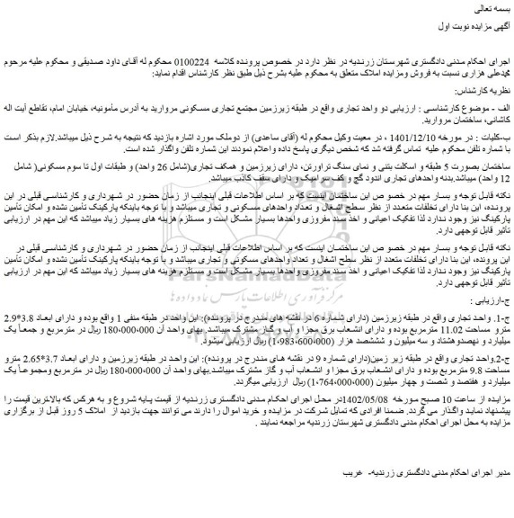 مزایده فروش دو واحد تجاری