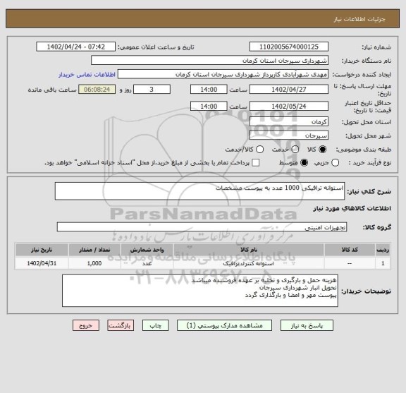 استعلام استوانه ترافیکی 1000 عدد به پیوست مشخصات