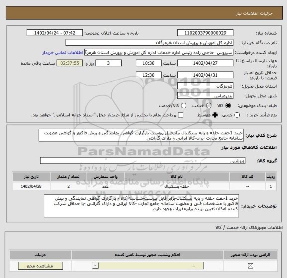 استعلام خرید 1جفت حلقه و پایه بسکتبال-برابرفایل پیوست-بارگزاری گواهی نمایندگی و پیش فاکتور و گواهی عضویت سامانه جامع تجارت ایران-کالا ایرانی و دارای گارانتی