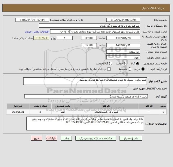 استعلام شیر برقی ریست دارطبق مشحصات و شرایط مدارک پیوست.