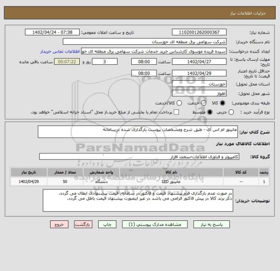 استعلام مانیتور ام اس آی - طبق شرح ومشخصات پیوست بارگذاری شده درسامانه