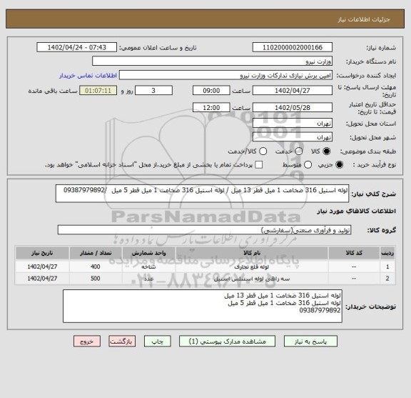 استعلام لوله استیل 316 ضخامت 1 میل قطر 13 میل / لوله استیل 316 ضخامت 1 میل قطر 5 میل  /09387979892