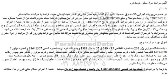 مزایده فروش یک دستگاه سواری پژو 206