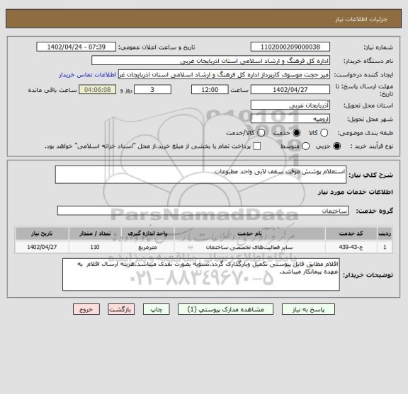 استعلام استعلام پوشش موقت سقف لابی واحد مطبوعات، سامانه تدارکات الکترونیکی دولت