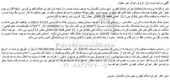 مزایده فروش پلاک ثبتی 88 فرعی از12  اصلی قطعه 28 تفکیکی 