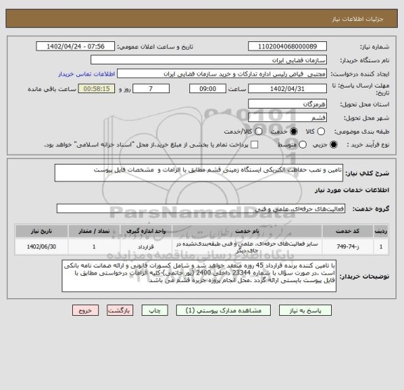 استعلام تامین و نصب حفاظت الکتریکی ایستگاه زمینی قشم مطابق با الزامات و مشخصات فایل پیوست