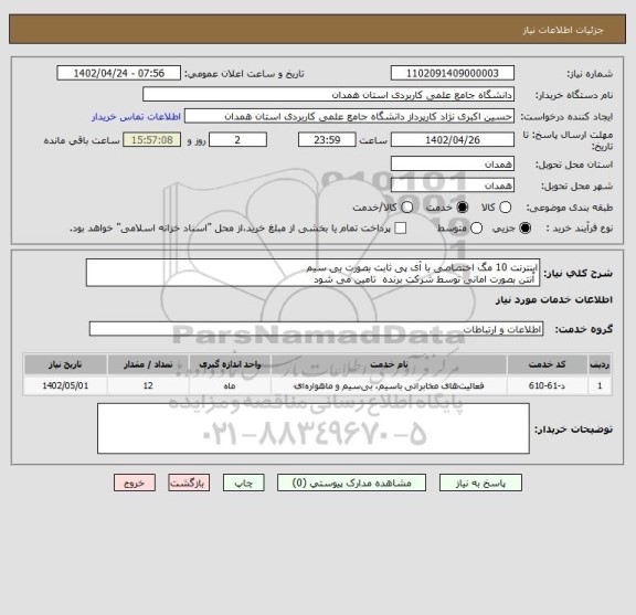 استعلام اینترنت 10 مگ اختصاصی با آی پی ثابت بصورت بی سیم 
 آنتن بصورت امانی توسط شرکت برنده  تامین می شود