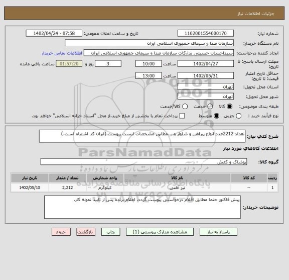 استعلام تعداد 2212عدد انواع پیراهن و شلوار و....مطابق مشخصات لیست پیوست.(ایران کد اشتباه است.)