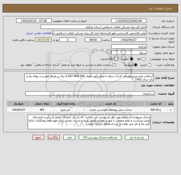 استعلام آسفالت ماشینی روستای کردک ساوه با مبلغ برآورد اولیه  2.267.998.200 ریال بر مبنای فهرست بهای راه و باند سال 1402