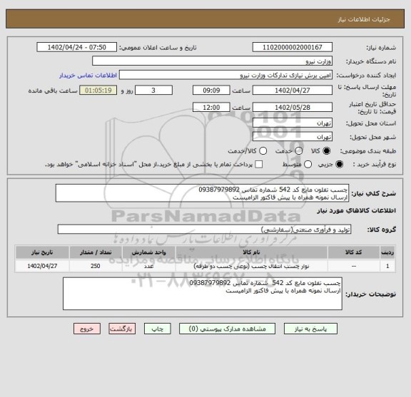 استعلام چسب تفلون مایع کد 542 شماره تماس 09387979892
ارسال نمونه همراه با پیش فاکتور الزامیست