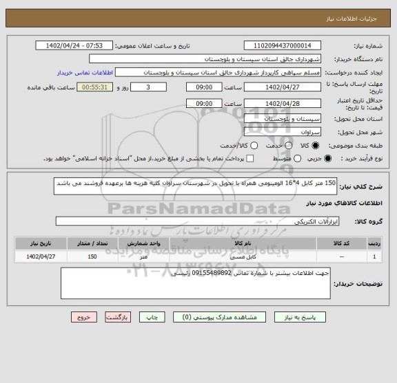استعلام 150 متر کابل 4*16 الومینومی همراه با تحویل در شهرستان سراوان کلیه هزینه ها برعهده فروشند می باشد