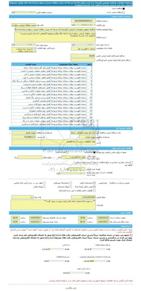 مناقصه، مناقصه عمومی همزمان با ارزیابی (یکپارچه) یک مرحله ای مرمت بناهای تاریخی سطح استان(خانه بانگ توکلی-مجموعه گنجعلی خان-بازار تاریخی-مدرسه ابراهیم خان -مدرسه محمودی