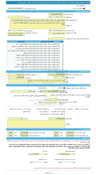 مناقصه، مناقصه عمومی یک مرحله ای عملیات اجرای پایدارسازی اولیه محل احداث پل زیرگذر راه آهن قره تپه