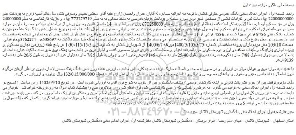 مزایده فروش شش دانگ یک قطعه زمین به شماره پلاک ثبتی 9786 فرعی مجزا شده از 4586 فرعی از 11 اصلی 