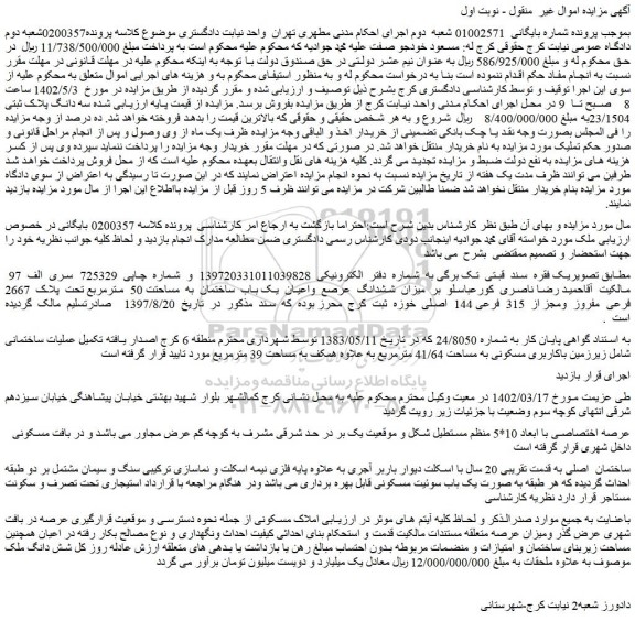 مزایده فروش سه دانگ پلاک ثبتی 23/1504