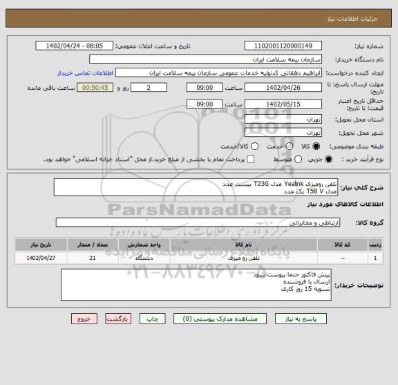 استعلام تلفن رومیزی Yealink مدل T23G بیست عدد
مدل T58 V یک عدد