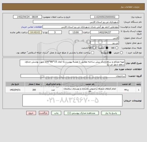 استعلام تهیه مصالح و ساخت دال پیش ساخته مطابق با نقشه پیوست به ابعاد 15*80*100 جهت پوشش جداول سطح شهر نی ریز