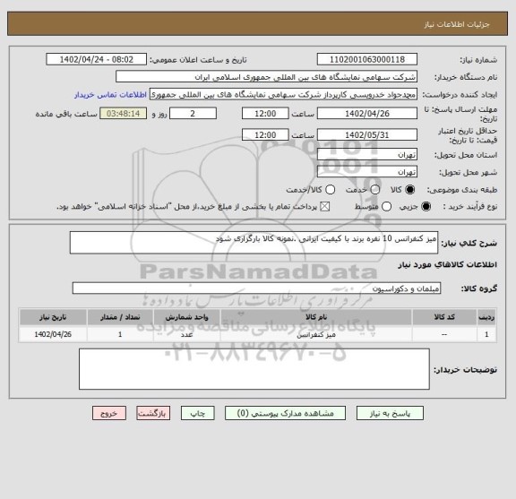 استعلام میز کنفرانس 10 نفره برند با کیفیت ایرانی .نمونه کالا بارگزاری شود