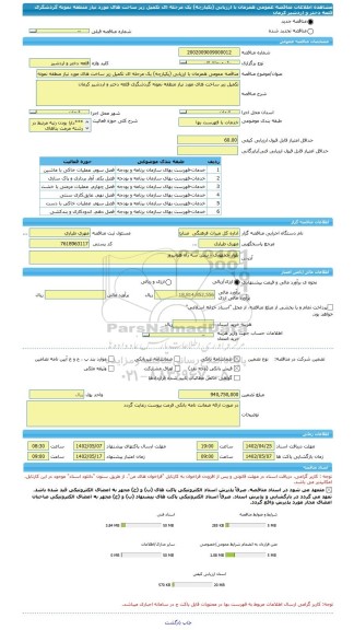 مناقصه، مناقصه عمومی همزمان با ارزیابی (یکپارچه) یک مرحله ای تکمیل زیر ساخت های مورد نیاز منطقه نمونه گردشگری قلعه دختر و اردشیر کرمان