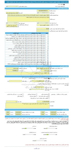 مناقصه، مناقصه عمومی همزمان با ارزیابی (یکپارچه) یک مرحله ای اصلاح سیستم روشنایی و نور پردازی باغ شاهزاده ماهان