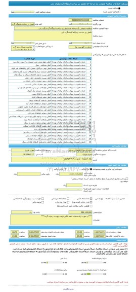 مناقصه، مناقصه عمومی یک مرحله ای تکمیل زیر ساخت اردوگاه گردشگری راین