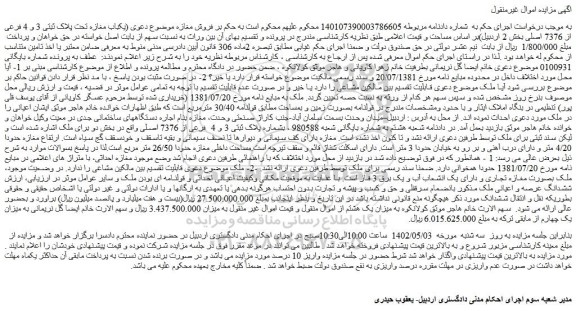 مزایده فروش یکباب مغازه تحت پلاک ثبتی 3 و 4 فرعی از 7376 اصلی  