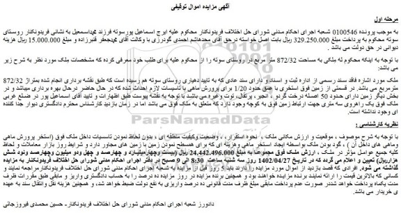 مزایده فروش مِلکی به مساحت 872/32 متر مربع