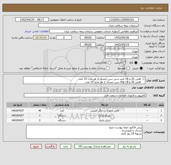 استعلام فلش 32 و 16 تایپ سی سن دیسک از هر مدل 10 عدد
فلش 32 و 16 otg سن دیسک از هر مدل 10 عدد
اسپیکر تسکو TS2060 یک عدد
شارژر تایپ سی سامسونگ دو عدد
