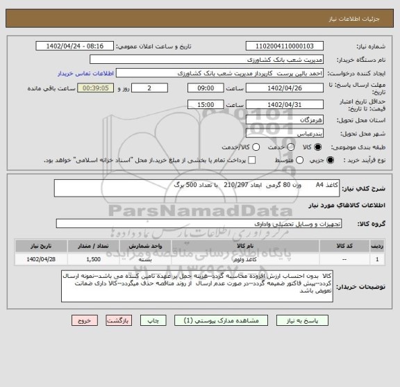 استعلام کاغذ A4       وزن 80 گرمی  ابعاد 210/297   با تعداد 500 برگ