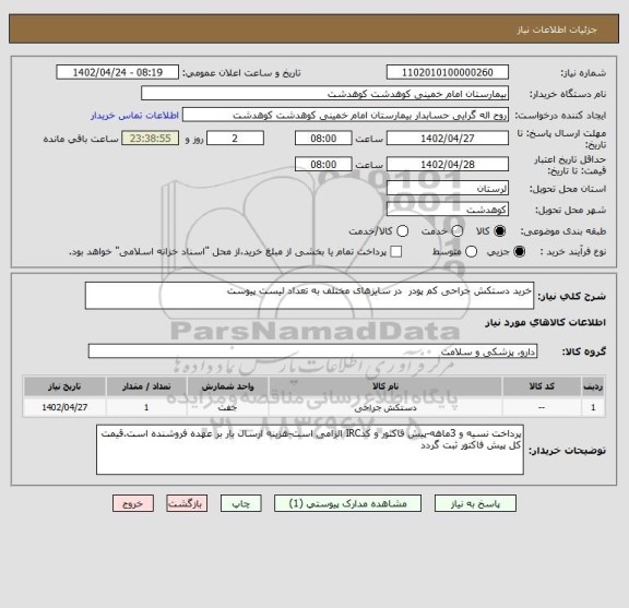 استعلام خرید دستکش جراحی کم پودر  در سایزهای مختلف به تعداد لیست پیوست