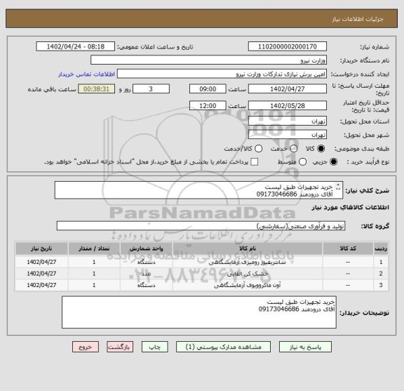 استعلام خرید تجهیزات طبق لیست 
آقای درودمند 09173046686
