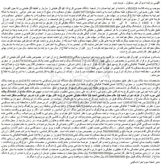 مزایده فروش ششدانگ یک دستگاه آپارتمان مسکونی به مساحت 134/51مترمربع تحت پلاک ثبتی170/43343مفروز و مجزی از1078 اصلی قطعه7 تفکیکی