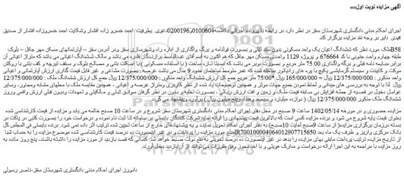 مزایده فروش ششدانگ اعیان یک واحد مسکونی