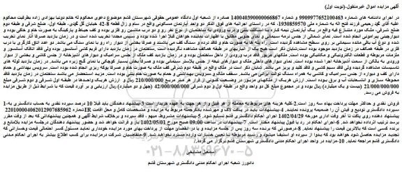 مزایده فروش دو واحد آپارتمان مسکونی 