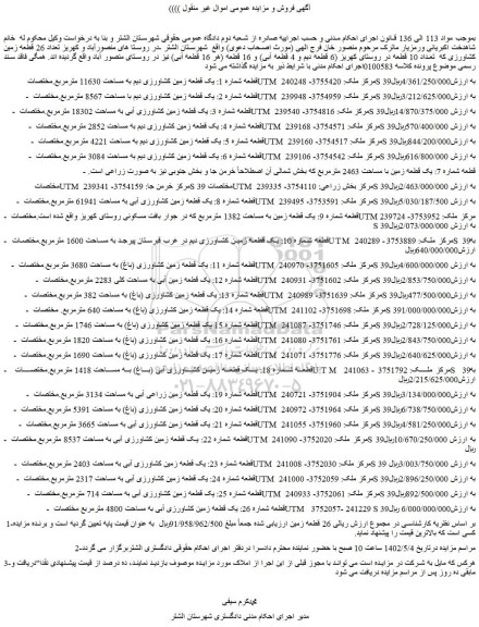 مزایده فروش یک قطعه زمین کشاورزی دیم به مساحت 11630 مترمربع 