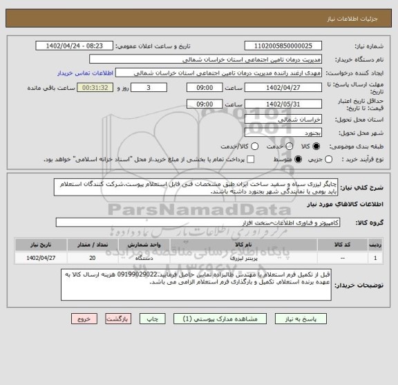 استعلام چاپگر لیزری سیاه و سفید ساخت ایران طبق مشخصات فنی فایل استعلام پیوست.شرکت کنندگان استعلام باید بومی یا نمایندگی شهر بجنورد داشته باشند.