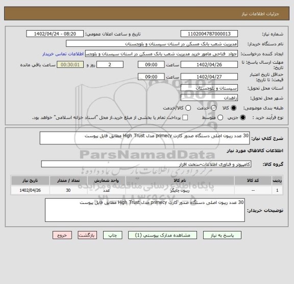 استعلام 30 عدد ریبون اصلی دستگاه صدور کارت primecy مدل High Trust مطابق فایل پیوست
