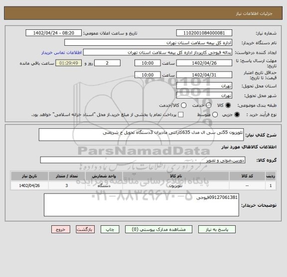 استعلام تلویزیون 55تی سی ال مدل 635کارانتی مادیران 3دستگاه تحویل خ شریعتی
