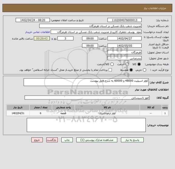 استعلام کولر اسپلیت 48000 و 60000 به شرح فایل پیوست