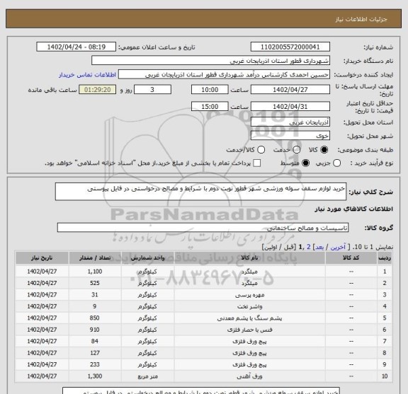 استعلام خرید لوازم سقف سوله ورزشی شهر قطور نوبت دوم با شرایط و مصالح درخواستی در فایل پیوستی