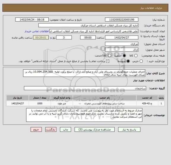 استعلام اجرای عملیات جدولگذاری در روستای ولی آباد و صالح آباد اراک  با مبلغ برآورد اولیه  10.094.254.560 ریال بر مبنای فهرست بهای ابنیه سال 1402